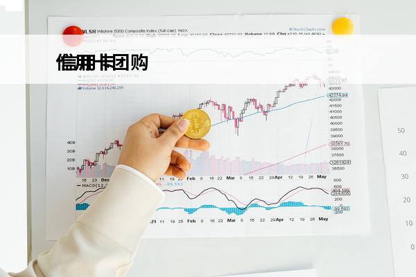 信用卡团购
 信用卡