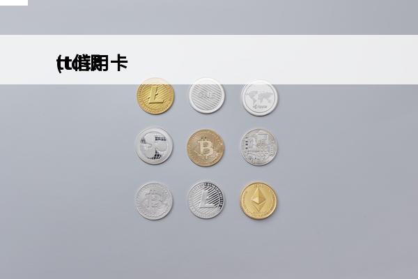 tt信用卡
(td银行信用卡)