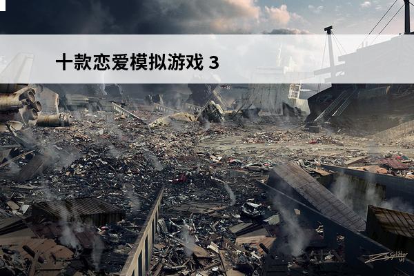 十款恋爱模拟游戏 3d恋爱模拟游戏如何下载