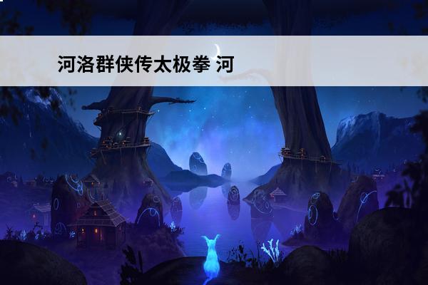 河洛群侠传太极拳 河