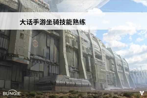 大话手游坐骑技能熟练