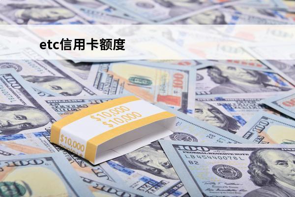etc信用卡额度
 etc信用卡额度不足怎么办
