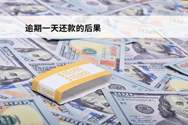 逾期一天还款的后果
(逾期一天还款的后果有哪些)