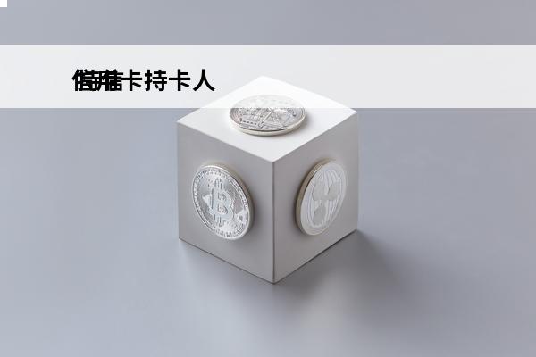 信用卡持卡人
 持信用卡人死亡需要偿还吗