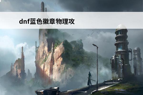 dnf蓝色徽章物理攻