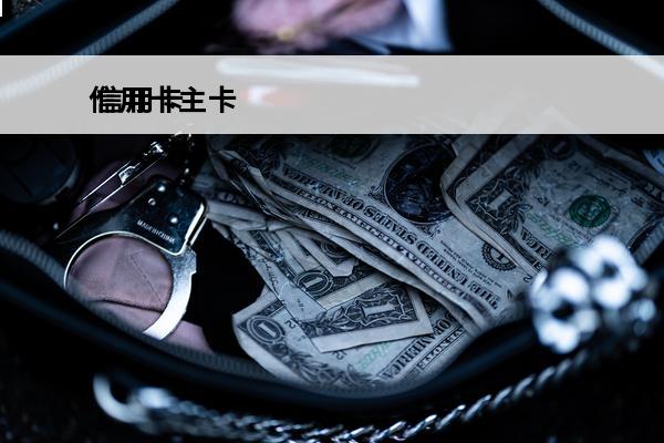信用卡主卡
 信用卡主卡和副卡额度是分开的吗