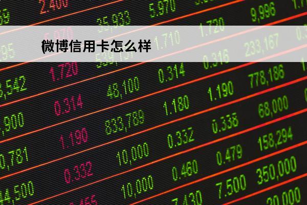 微博信用卡怎么样
(