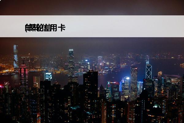 邮轮信用卡
(邮轮信