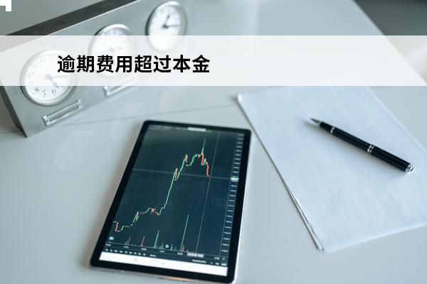 逾期费用超过本金
 