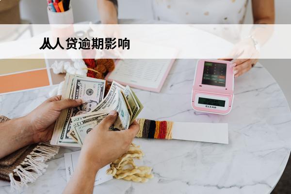 人人贷逾期影响
 人人贷逾期会不会被起诉