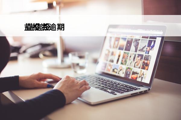 益投资逾期
 益信投资