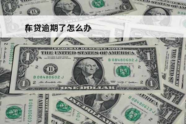 车贷逾期了怎么办
(车贷逾期了怎么办会不会收车我可以报警不)