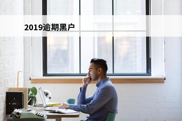 2019逾期黑户
 逾期黑户有多少人