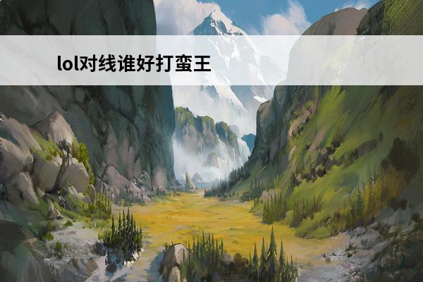 lol对线谁好打蛮王