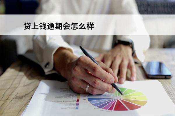 贷上钱逾期会怎么样
 贷款逾期了上征信会怎么样