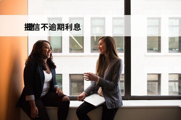 捷信不逾期利息
 捷