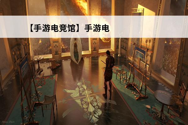 【手游电竞馆】手游电
