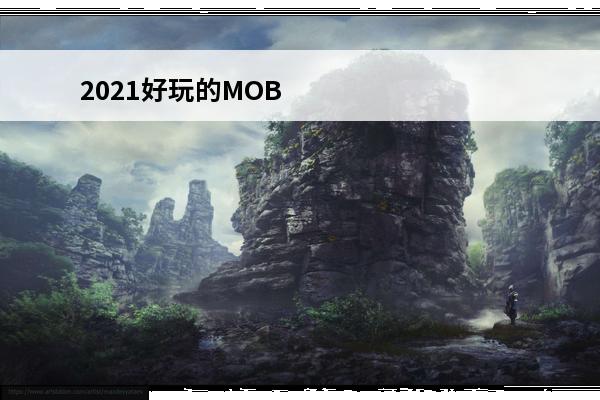 2021好玩的MOBA游戏推荐团队竞技决战巅峰(moba游戏2021)
