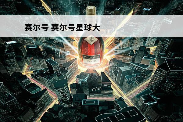 赛尔号 赛尔号星球大战蘑菇怪怎么引出来？(赛尔号蘑菇怪完全体)
