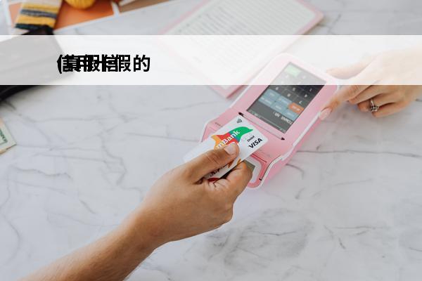 信用卡假的
(真假信用卡)