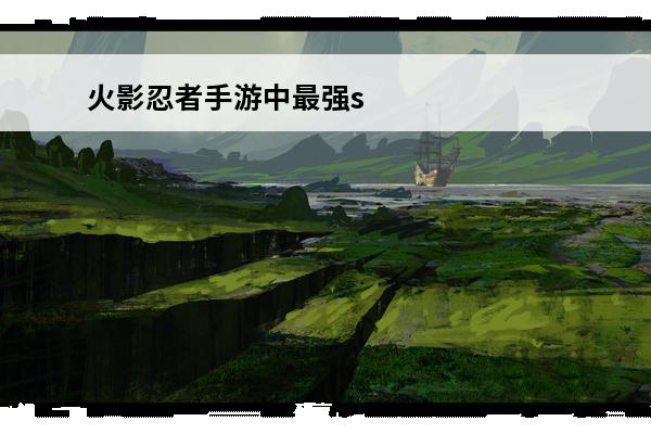火影忍者手游中最强s