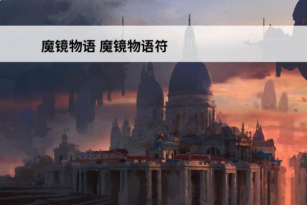 魔镜物语 魔镜物语符