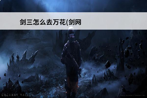 剑三怎么去万花(剑网三的万花)