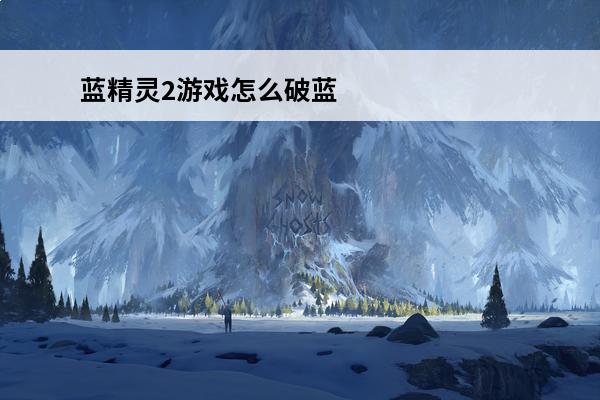 蓝精灵2游戏怎么破蓝