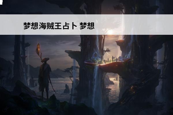 梦想海贼王占卜 梦想