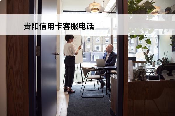 贵阳信用卡客服电话
(民生信用卡客服电话是多少)