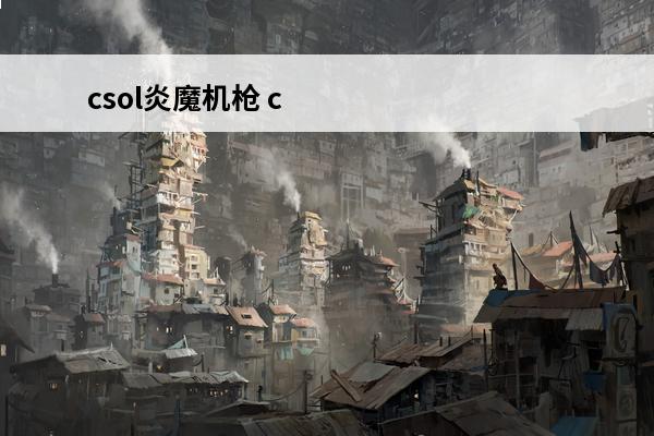 csol炎魔机枪 c