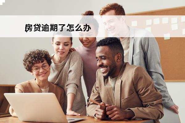 房贷逾期了怎么办
(房贷逾期了怎么办又没钱还,最高期限为多长时间收回)