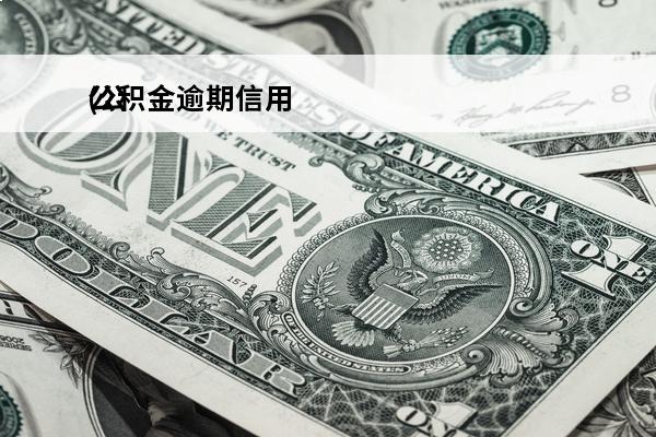 公积金逾期信用
(公