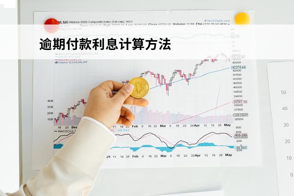 逾期付款利息计算方法