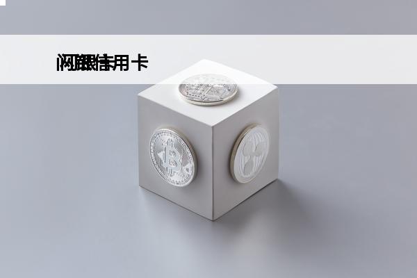 闪银信用卡
 闪银卡费是什么意思