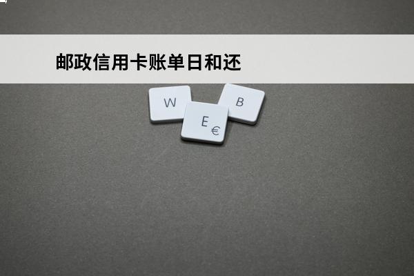 邮政信用卡账单日和还