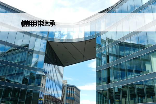 信用卡继承
(信用卡