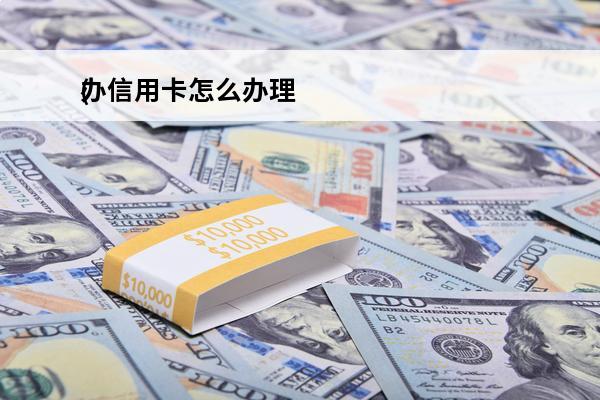 办信用卡怎么办理
(