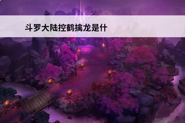 斗罗大陆控鹤擒龙是什