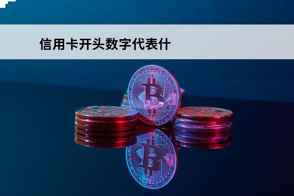 信用卡开头数字代表什么
 信用卡62开头和49开头