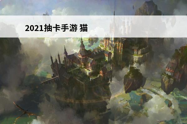 2021抽卡手游 猫