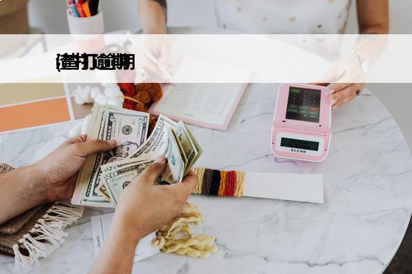 渣打逾期
(渣打逾期协商)