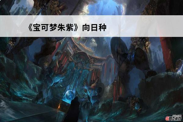《宝可梦朱紫》向日种子捕捉在哪里(宝可梦向日种子)