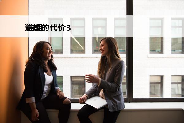 逾期的代价3
 逾期代还什么意思