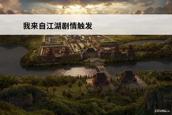 我来自江湖剧情触发 