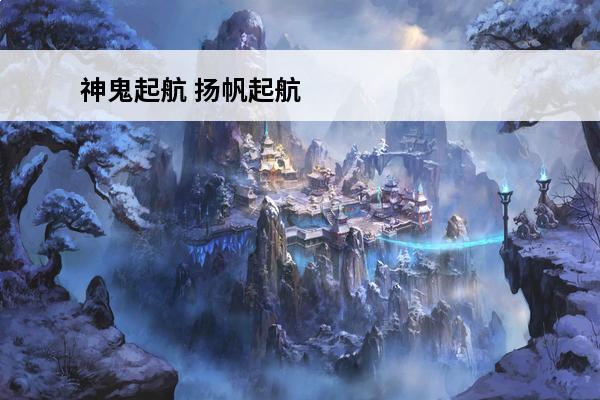 神鬼起航 扬帆起航