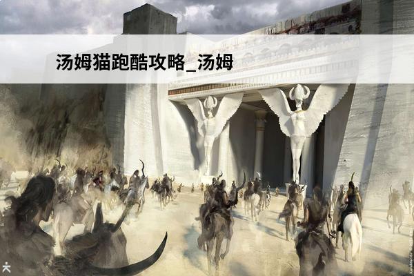 汤姆猫跑酷攻略_汤姆