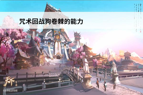 咒术回战狗卷棘的能力 咒术回战幻影游行狗卷棘怎么样-咒术回战幻影游行狗卷棘技能介绍