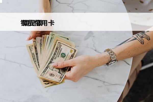 钢贸信用卡
 钢贸银