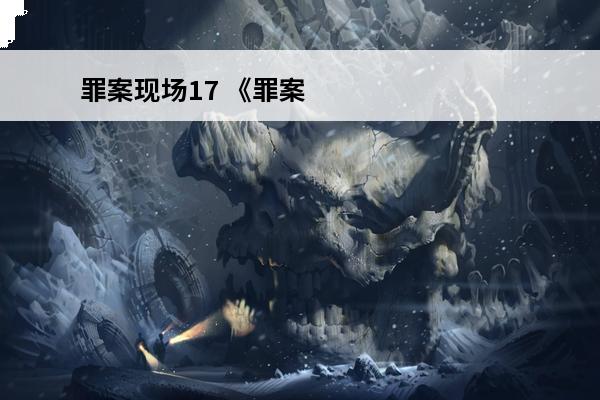 罪案现场17 《罪案